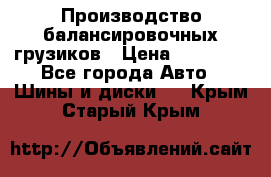 Производство балансировочных грузиков › Цена ­ 10 000 - Все города Авто » Шины и диски   . Крым,Старый Крым